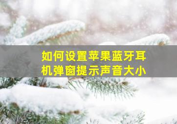 如何设置苹果蓝牙耳机弹窗提示声音大小