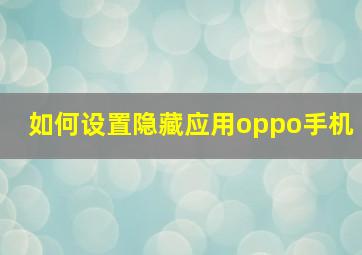 如何设置隐藏应用oppo手机