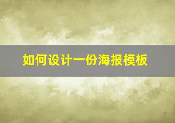 如何设计一份海报模板