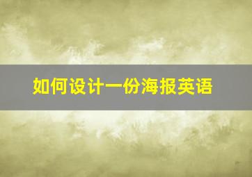 如何设计一份海报英语