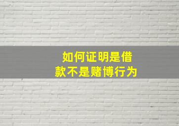 如何证明是借款不是赌博行为