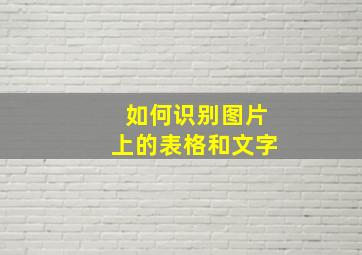 如何识别图片上的表格和文字