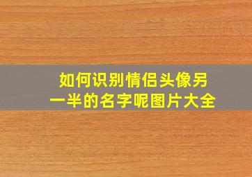 如何识别情侣头像另一半的名字呢图片大全