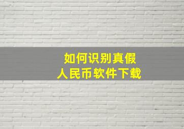 如何识别真假人民币软件下载