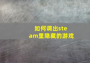 如何调出steam里隐藏的游戏