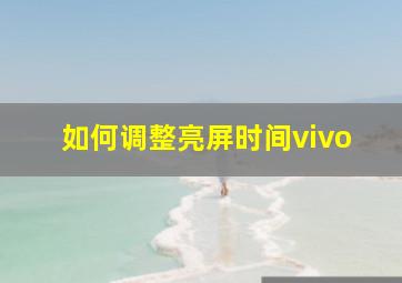 如何调整亮屏时间vivo