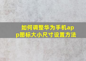 如何调整华为手机app图标大小尺寸设置方法