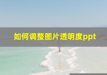 如何调整图片透明度ppt