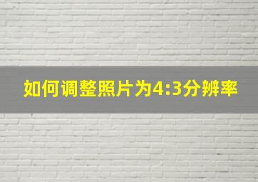 如何调整照片为4:3分辨率