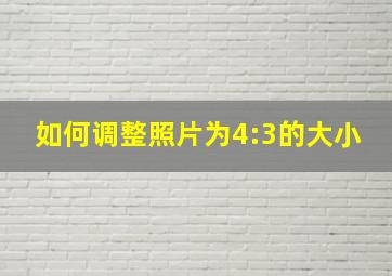 如何调整照片为4:3的大小