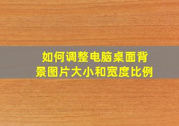 如何调整电脑桌面背景图片大小和宽度比例