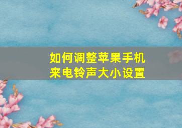 如何调整苹果手机来电铃声大小设置