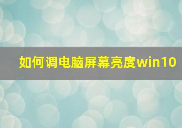 如何调电脑屏幕亮度win10