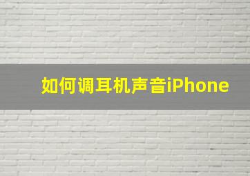 如何调耳机声音iPhone