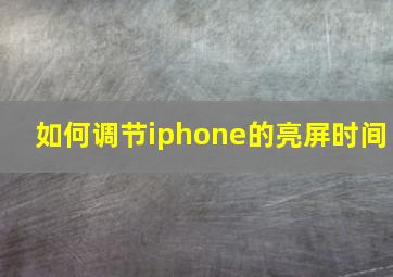 如何调节iphone的亮屏时间