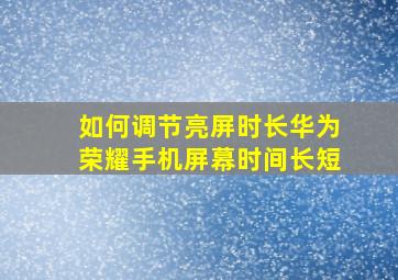 如何调节亮屏时长华为荣耀手机屏幕时间长短