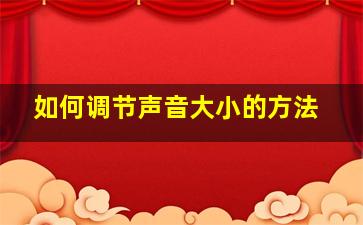 如何调节声音大小的方法