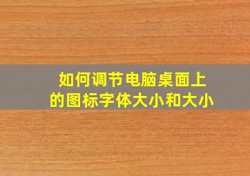 如何调节电脑桌面上的图标字体大小和大小