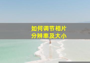 如何调节相片分辨率及大小