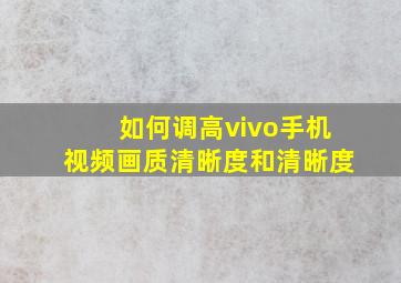 如何调高vivo手机视频画质清晰度和清晰度