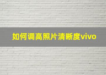 如何调高照片清晰度vivo