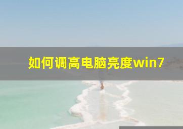 如何调高电脑亮度win7