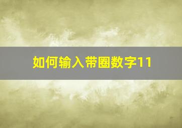 如何输入带圈数字11