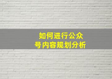 如何进行公众号内容规划分析