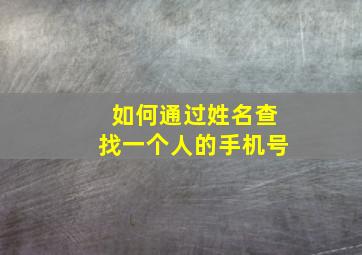 如何通过姓名查找一个人的手机号