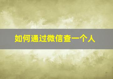 如何通过微信查一个人