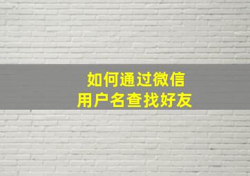 如何通过微信用户名查找好友