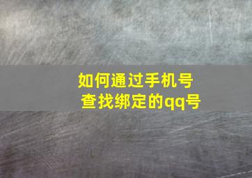 如何通过手机号查找绑定的qq号