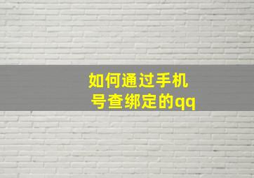 如何通过手机号查绑定的qq