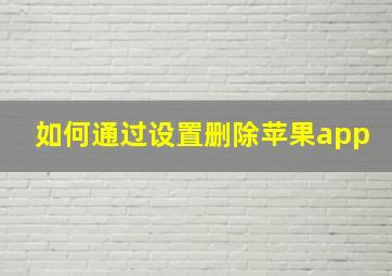 如何通过设置删除苹果app