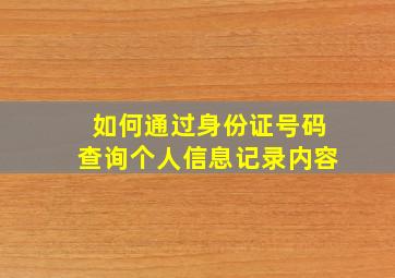 如何通过身份证号码查询个人信息记录内容