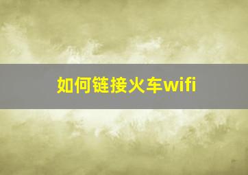 如何链接火车wifi