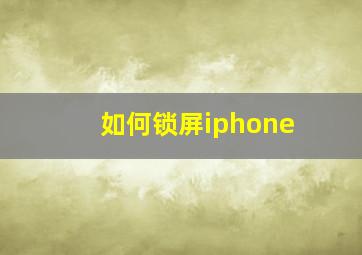 如何锁屏iphone