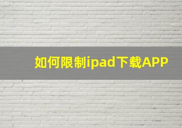 如何限制ipad下载APP