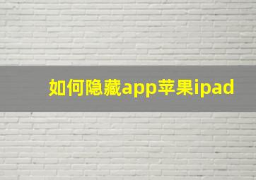 如何隐藏app苹果ipad