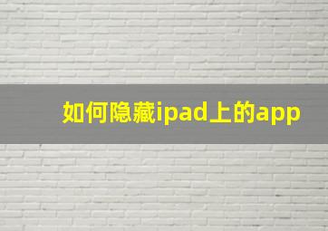 如何隐藏ipad上的app