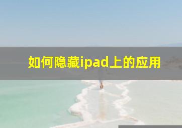 如何隐藏ipad上的应用