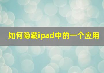 如何隐藏ipad中的一个应用