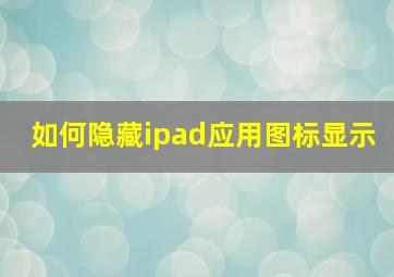 如何隐藏ipad应用图标显示