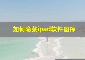 如何隐藏ipad软件图标