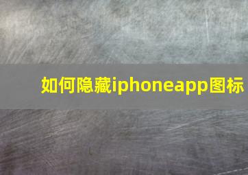 如何隐藏iphoneapp图标