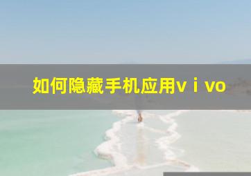 如何隐藏手机应用vⅰvo