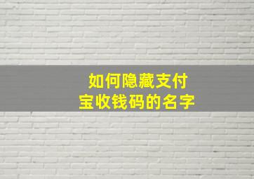 如何隐藏支付宝收钱码的名字