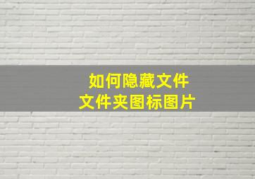 如何隐藏文件文件夹图标图片