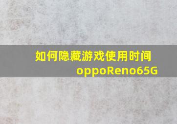 如何隐藏游戏使用时间oppoReno65G