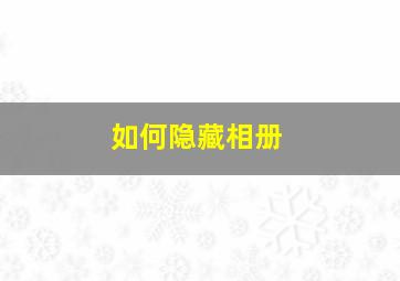 如何隐藏相册